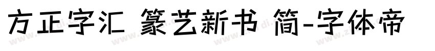 方正字汇 篆艺新书 简字体转换